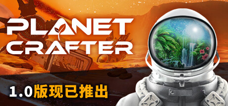 星球工匠 v1.613 全DLC 单机+联机 送原声带（The Planet Crafter）免安装中文版