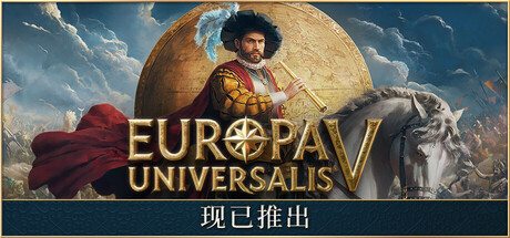 欧陆风云5 v1.0.11 单机+联机 送修改器（Europa Universalis V）免安装中文版