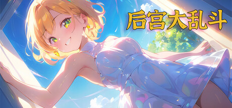 后宫大乱斗 Build.15502908（Chaos in the harem）免安装中文版