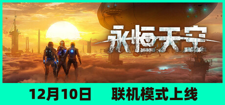 永恒天空 v1.2.0.43440 全DLC 单机+联机 送修改器 送原声带（Forever Skies）免安装中文版