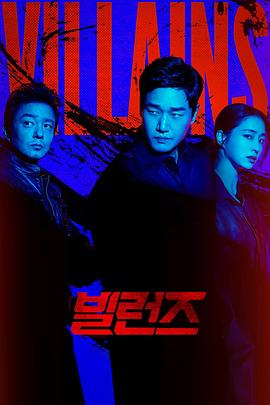 [犯罪] 反派们 빌런즈  [刘智泰/李珉廷][蓝光/高清1080p/4K下载]