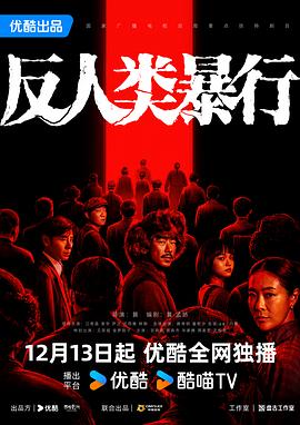 [历史] 反人类暴行  [江奇霖/章宇][蓝光/高清1080p/4K下载]
