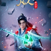 [动画/奇幻] 凡人修仙传：外海风云‎  [钱文青/王敏纳][蓝光/高清1080p/4K下载]