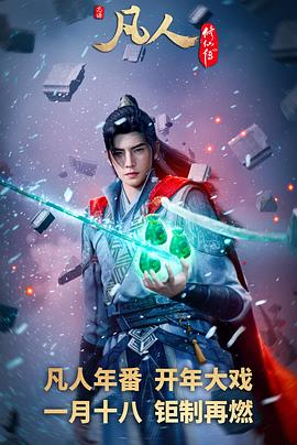 [动画/奇幻] 凡人修仙传：外海风云‎  [钱文青/王敏纳][蓝光/高清1080p/4K下载]