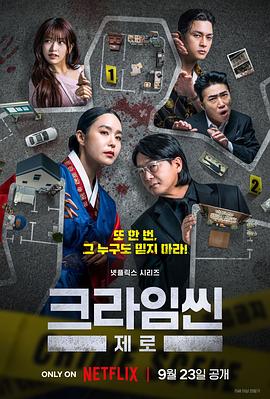 [犯罪/真人秀] 犯罪现场 Zero 크라임씬 제로  [张镇/朴芝润][蓝光/高清1080p/4K下载]