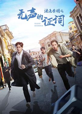 [犯罪] 法医秦明之无声的证词  [张雨剑/周雨彤][蓝光/高清1080p/4K下载]