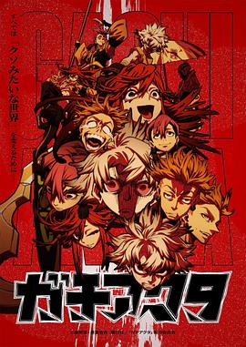 [动画] 废渊战鬼 ガチアクタ  [市川苍/小西克幸][蓝光/高清1080p/4K下载]