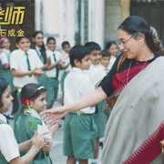 [喜剧] 嗝嗝老师 Hichki  [拉妮·玛克赫吉/内拉吉·卡比][蓝光/高清1080p/4K下载]