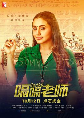 [喜剧] 嗝嗝老师 Hichki  [拉妮·玛克赫吉/内拉吉·卡比][蓝光/高清1080p/4K下载]
