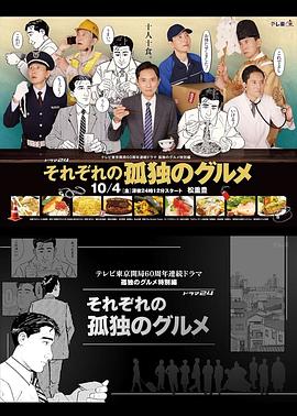 [剧情] 各自孤独的美食家 それぞれの孤独のグルメ  [松重丰/太田光][蓝光/高清1080p/4K下载]