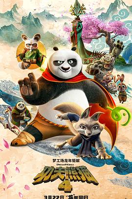 [动作/喜剧] 功夫熊猫4 Kung Fu Panda 4  [杰克·布莱克/奥卡菲娜][蓝光/高清1080p/4K下载]
