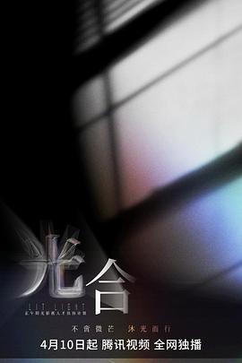 [短片] 光合计划  [刘钧/冯兵][蓝光/高清1080p/4K下载]