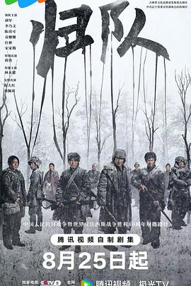 [战争/历史] 归队  [胡军/李乃文][蓝光/高清1080p/4K下载]