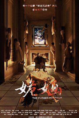 [恐怖/惊悚] 姽婳  [闫鹿杨/姜文轩][蓝光/高清1080p/4K下载]