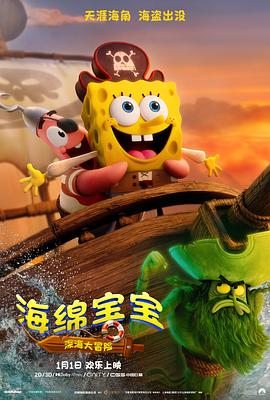 [喜剧/动画] 海绵宝宝：深海大冒险 The SpongeBob Movie: Search for SquarePants  [汤姆·肯尼/比尔·法格巴克][蓝光/高清1080p/4K下载]
