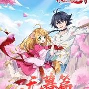 [动画/奇幻] 狐妖小红娘·无暮篇  [][蓝光/高清1080p/4K下载]