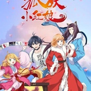 [动画/奇幻] 狐妖小红娘·无暮篇  [][蓝光/高清1080p/4K下载]