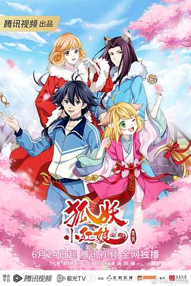 [动画/奇幻] 狐妖小红娘·无暮篇  [][蓝光/高清1080p/4K下载]