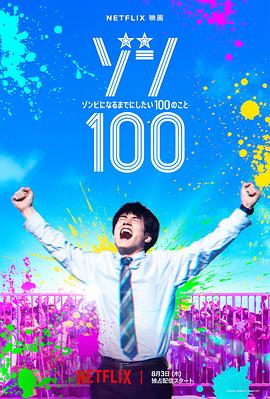 [喜剧/惊悚] 僵尸100：在成为僵尸前要做的100件事 ゾン100～ゾンビになるまでにしたい100のこと～  [赤楚卫二/白石麻衣][蓝光/高清1080p/4K下载]