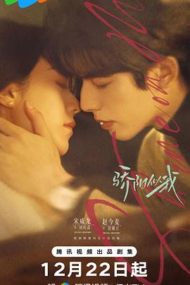 [爱情] 骄阳似我  [宋威龙/赵今麦][蓝光/高清1080p/4K下载]