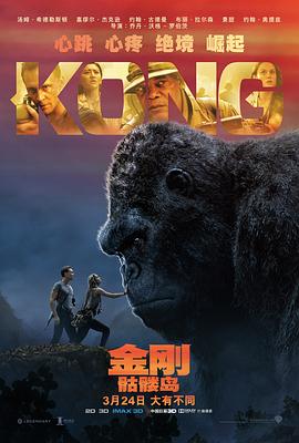 [动作/奇幻] 金刚：骷髅岛 Kong: Skull Island  [汤姆·希德勒斯顿/布丽·拉尔森][蓝光/高清1080p/4K下载]