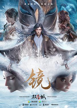 [爱情/奇幻] 镜·双城 风起篇  [糖醋里脊/陈则霖][蓝光/高清1080p/4K下载]