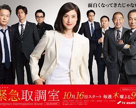 [犯罪/悬疑] 紧急审讯室5 緊急取調室 5th Season  [天海祐希/田中哲司][蓝光/高清1080p/4K下载]