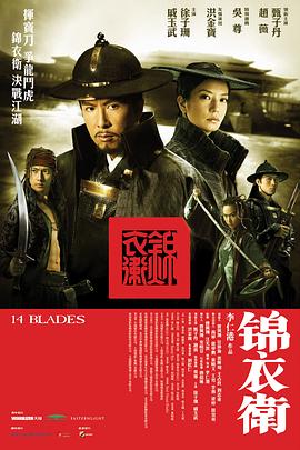 [动作/古装] 锦衣卫  [甄子丹/赵薇 Wei Zhao][蓝光/高清1080p/4K下载]