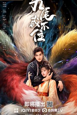 [古装/爱情] 九尾藏不住  [张悦楠/孙晨竣][蓝光/高清1080p/4K下载]