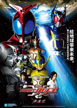 [动作/科幻] 剧场版 假面骑士Kabuto 神明·速度·爱情 劇場版 仮面ライダーカブト GOD SPEED LOVE  [水岛宏/佐藤祐基][蓝光/高清1080p/4K下载]