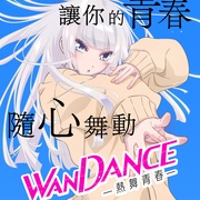 [动画] 绝妙舞步 ワンダンス  [内山昂辉/羊宫妃那][蓝光/高清1080p/4K下载]