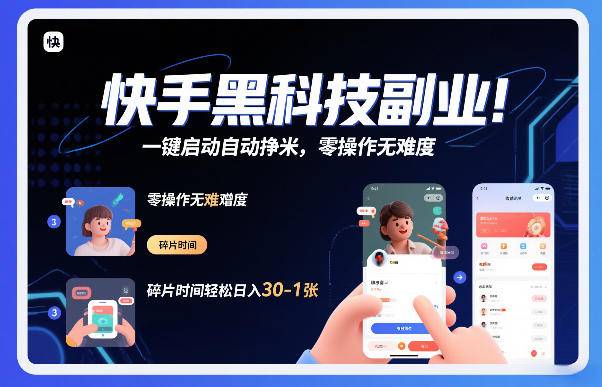 快手黑科技挂G项目,一键启动自动挣米,零操作无难度,碎片时间轻松日入30-1张【揭秘】 快手黑科技挂G项目,一键启动自动挣米,零操作无难度,碎片时间轻松日入30-1张【揭秘】