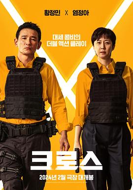 [动作/喜剧] 跨界任务 크로스  [黄政民/廉晶雅][蓝光/高清1080p/4K下载]