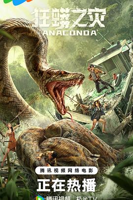 [灾难/冒险] 狂蟒之灾  [尹子维/夏若妍][蓝光/高清1080p/4K下载]