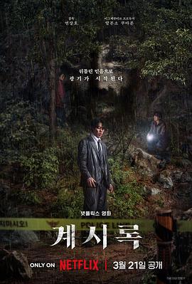 [犯罪/悬疑] 来自谁的启示 계시록  [柳俊烈/申铉彬][蓝光/高清1080p/4K下载]