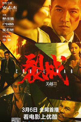 [动作/犯罪] 裂战  [安志杰/释彦能][蓝光/高清1080p/4K下载]