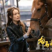 [动作/喜剧] 龙马精神  [成龙/刘浩存][蓝光/高清1080p/4K下载]