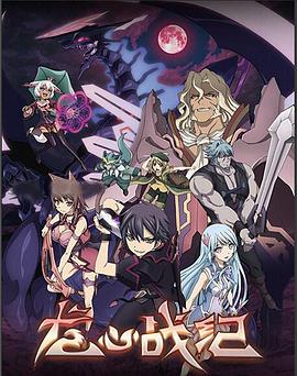 [动画] 龙心战纪 聖戦ケルベロス 竜刻のファタリテ  [松冈祯丞/市道真央][蓝光/高清1080p/4K下载]