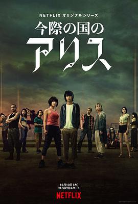 [惊悚/动作] 弥留之国的爱丽丝 第一季 今際の国のアリス  [山崎贤人/土屋太凤][蓝光/高清1080p/4K下载]