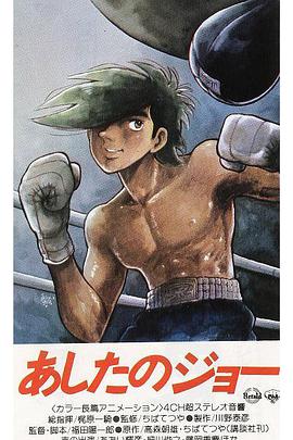 [动作/运动] 明日之丈 あしたのジョー  [青井辉彦/仲村秀生][蓝光/高清1080p/4K下载]