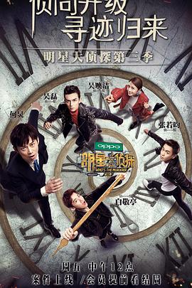[真人秀] 明星大侦探 第三季  [何炅/撒贝宁][蓝光/高清1080p/4K下载]