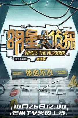 [真人秀] 明星大侦探 第四季  [何炅/撒贝宁][蓝光/高清1080p/4K下载]