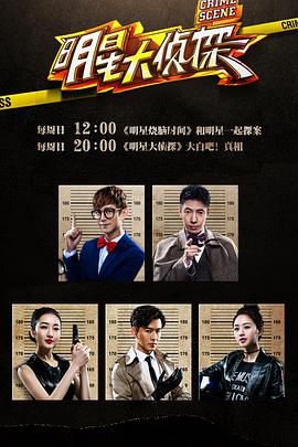 [真人秀] 明星大侦探 第一季  [何炅/撒贝宁][蓝光/高清1080p/4K下载]