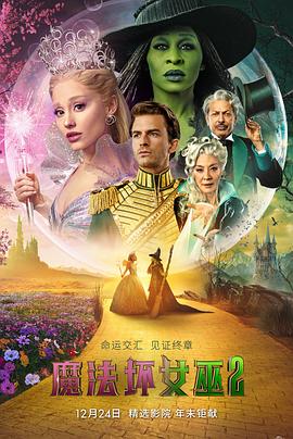 [歌舞/家庭] 魔法坏女巫2 Wicked: For Good  [辛西娅·埃里沃/爱莉安娜·格兰德][蓝光/高清1080p/4K下载]