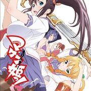 [动画] 魔具少女 通 マケン姫っ！通  [前野智昭/下屋则子][蓝光/高清1080p/4K下载]