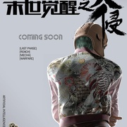 [科幻/战争] 末世觉醒之入侵  [陆建艺/季冠霖][蓝光/高清1080p/4K下载]