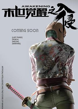 [科幻/战争] 末世觉醒之入侵  [陆建艺/季冠霖][蓝光/高清1080p/4K下载]
