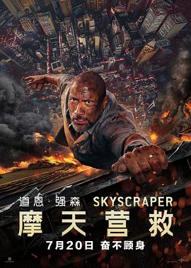 [动作/冒险] 摩天营救 Skyscraper  [道恩·强森/内芙·坎贝尔][蓝光/高清1080p/4K下载]