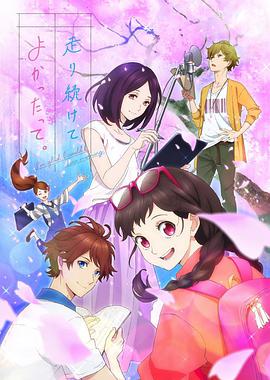 [动画] 能继续奔跑下去真是太好了。 走り続けてよかったって。  [福山润/野口衣织][蓝光/高清1080p/4K下载]