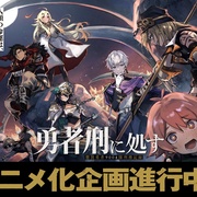 [动画/冒险] 判处勇者刑 勇者刑に処す 懲罰勇者9004隊刑務記録  [阿座上洋平/饭冢麻结][蓝光/高清1080p/4K下载]